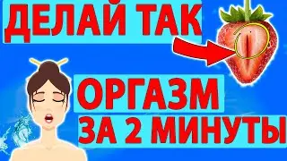 Как делать КУННИЛИНГУС? Только 3% мужчин умеют правильно!