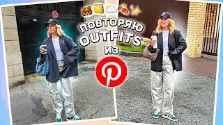 повторяю outfits из PINTEREST 2 🐻🍂| большая распаковка одежды и обуви с Wildberries  и Ozon