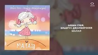 Элвин Грей, Эльбрус Джанмирзоев - Малая
