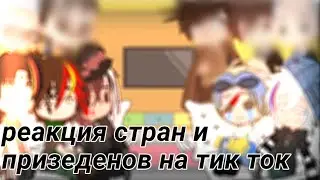 ✙реакция стран и призедентов на тик ток✙1/?✙ 