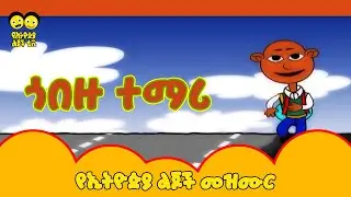 Ye Ethiopia Lijoch | ጎበዙ ተማሪ  - የኢትዮጵያ ልጆች መዝሙር | Gobezu Temari - Ye Ethiopia Lijoch Mezmur