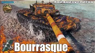 СЛАБЫЙ игрок НАГИБАЕТ ВНИЗУ СПИСКА ✅ World of Tanks Bourrasque