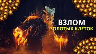 Взлом золотых клеток в dead by daylight