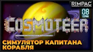 Cosmoteer: Конструктор и командир звездолёта _ Максимально залипательно! #8 _ 