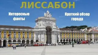 Лиссабон Португалия Обзор города Интересные факты