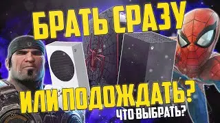 Xbox Series X | S или Playstation 5 | Купить сразу или подождать?