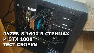 Ryzen 5 1600 и gtx 1080 тест в стримах на youtube рендеринг на процессор и видеокарту через obs