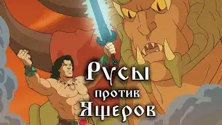 РУСЫ ПРОТИВ ЯЩЕРОВ / СТРИМ Булджать