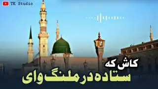 پښتو نعت | کاش کہ ستا دہ در ملنگ وای | kash ke sta da dar malang way | Pashto Naat | Pashto nasheed