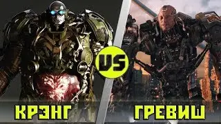 КРЭНГ vs КИБОРГ ГРЕВИШ (АЛИТА: БОЕВОЙ АНГЕЛ) | Кто Кого?