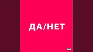 ДА / НЕТ