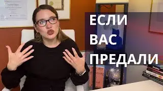 Первый шаг, чтобы пережить предательство. Травма предательства. Нейромодуляция.