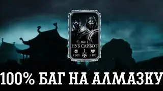 НОВЫЙ БАГ НА 100 % БЕСПЛАТНУЮ АЛМАЗКУ | Mortal Kombat Mobile Обновление 4.0