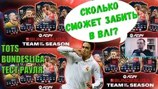 🔥⚽БЕЗ ДОНАТА / ТЕСТ РАУЛЯ 93 В TOTS BUNDESLIGA WL⚽🔥