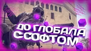 До глобала с софтом | НАПАРНИКИ - #2 - Юзаю FAKE DUCK [MONEON]
