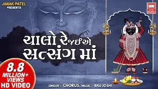 ચાલો રે જઈએ સત્સંગ માં I Chalo Re Jaiye Satsang Ma I Shree Krishna Bhajan I Chorus