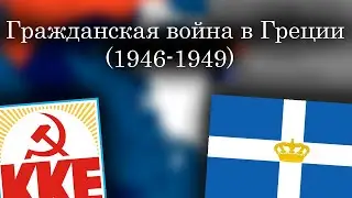 Гражданская война в Греции (1946-1949) - Каждая неделя