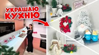 УКРАШАЮ КУХНЮ на Новый ГОД 👉 ВЕНОК вместо ЧАСОВ 😎 Девочка в ШКАФУ/ Одинокий МАНДАРИН