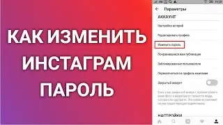 Как Изменить Пароль Вашего Инстаграм Профиля