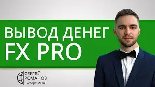 FxPro (Fx Pro) — вывод денег (средств) — обзор и отзывы
