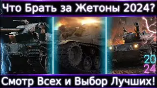 Что Брать за Жетоны в 2024?🔥 Смотр Всех, определяем парочку лучших.