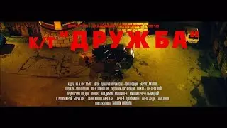 Брутто - к/т «Дружба»