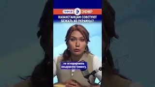 Казахстанцам советуют бежать из Украины? Полный выпуск смотрите по ссылке в шапке профиля