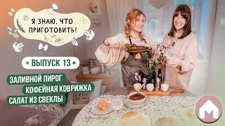 Заливной пирог с капустой, постная кофейная коврижка, салат из свеклы / Я знаю, что приготовить! #13