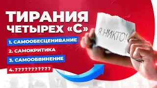Тирания. Как не разрушать себя мыслями при неврозе | Павел Федоренко