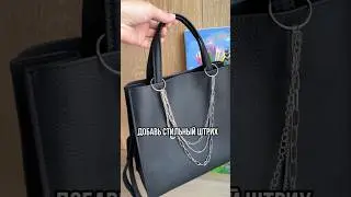 Аксессуары для сумки, арт на WB 176496574  ; 245899679; 238471576  