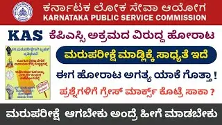 KAS Prelims Re-Exam Related Aspirants Protest || KAS 384 Prelims Re-Exam Update || KAS Exam Update