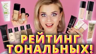 КЛАССНЫЕ и УЖАСНЫЕ: РЕЙТИНГ НОВЫХ ТОНАЛЬНЫХ ОСНОВ!