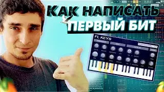 Биты VS Море | Как сделать бит в Fl Studio 20