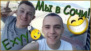 Первый день в Сочи | Мы в Сочи | Сочи 2017