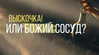 Выскочка! Или Божий сосуд? | 03.11.2024