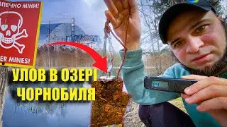 ЧОРНОБИЛЬ 2024 | Знайшли скарб в радіоактивному озері 