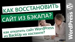Как восстановить сайт WordPress из бэкапа на хостинге? Как откатить сайт если он не работает?