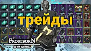 ОБМЕНЫ, КОТОРЫЕ ТЯЖЕЛО ПОВТОРИТЬ! ТОРГОВЛЯ  ИГРОКОВ! Frostborn Action RPG