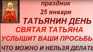 25 января Татьянин день. Народные приметы и традиции. Что можно и нельзя делать. Именинники дня.