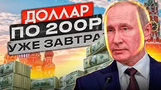 Доллар взлетит до 200 через 24 часа! Рассекречен план девальвации рубля