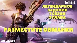 РАЗМЕСТИТЕ ОБМАНКИ В ВИДЕ КОРОВ НА ФЕРМАХ / 7 СЕЗОН 2 ГЛАВА ФОРТНАЙТ ЛЕГЕНДАРНОЕ ЗАДАНИЕ 6 НЕДЕЛЯ