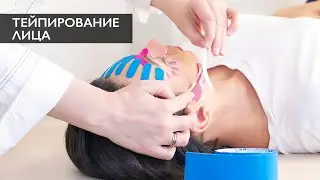 Кинезиотейпирование в косметологии | Тейпирование лица