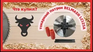 Что купил? токарный патрон BELMASH LC125A.