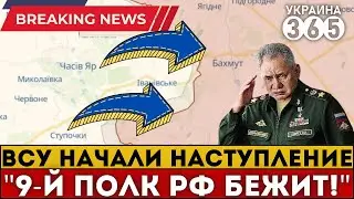 Прямо сейчас в Бахмуте! Оборона рф СЫПЕТСЯ, оккупанты В ШОКЕ: 9-й полк уже сбежал