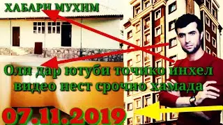 КВАРТИРА ХАВЛИ ИЧОРА МАВЗУЪЙ НАВ САХНАЙ МУХИМ 07.11.2019