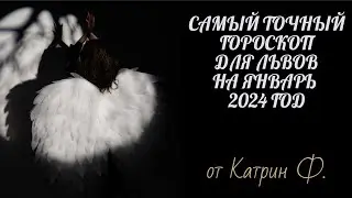 ✅САМЫЙ ТОЧНЫЙ💯 ГОРОСКОП 🪐✨ДЛЯ ♌ЛЬВОВ ⭐НА ЯНВАРЬ 2024 ГОД 🙌ОТ КАТРИН Ф💝