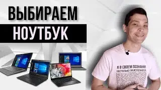 КАК ВЫБРАТЬ НОУТБУК.