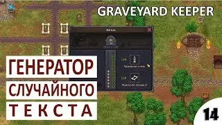 ГЕНЕРАТОР СЛУЧАЙНОГО ТЕКСТА - #14 ПРОХОЖДЕНИЕ GRAVEYARD KEEPER