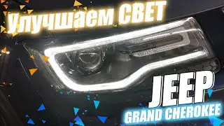 Как сделать свет на JEEP GRAND CHEROKEE? Показываем!