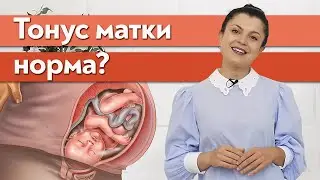 Почему продолжается тонус матки? / Как уменьшить неприятные ощущения во время беременности?